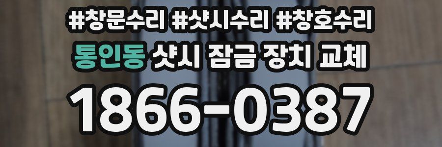 통인동 샷시 잠금 장치 교체