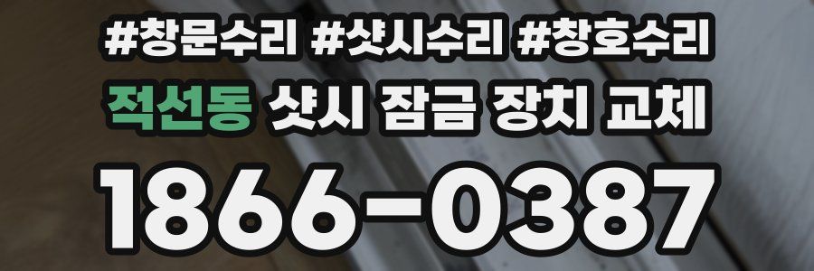 적선동 샷시 잠금 장치 교체