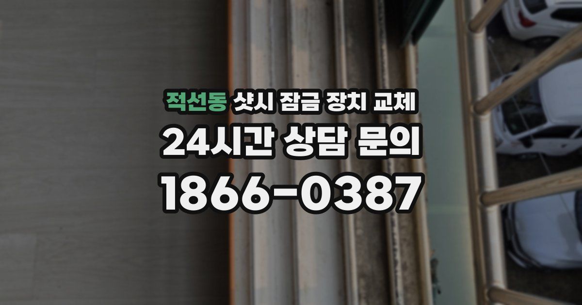 적선동 샷시 잠금 장치 교체