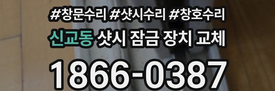 신교동 샷시 잠금 장치 교체
