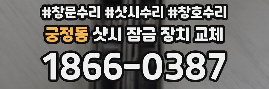 궁정동 샷시 잠금 장치 교체