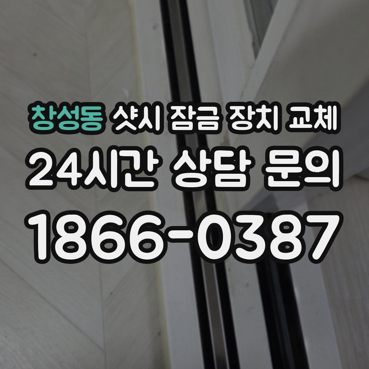 창성동 샷시 잠금 장치 교체