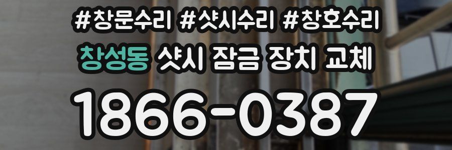 창성동 샷시 잠금 장치 교체