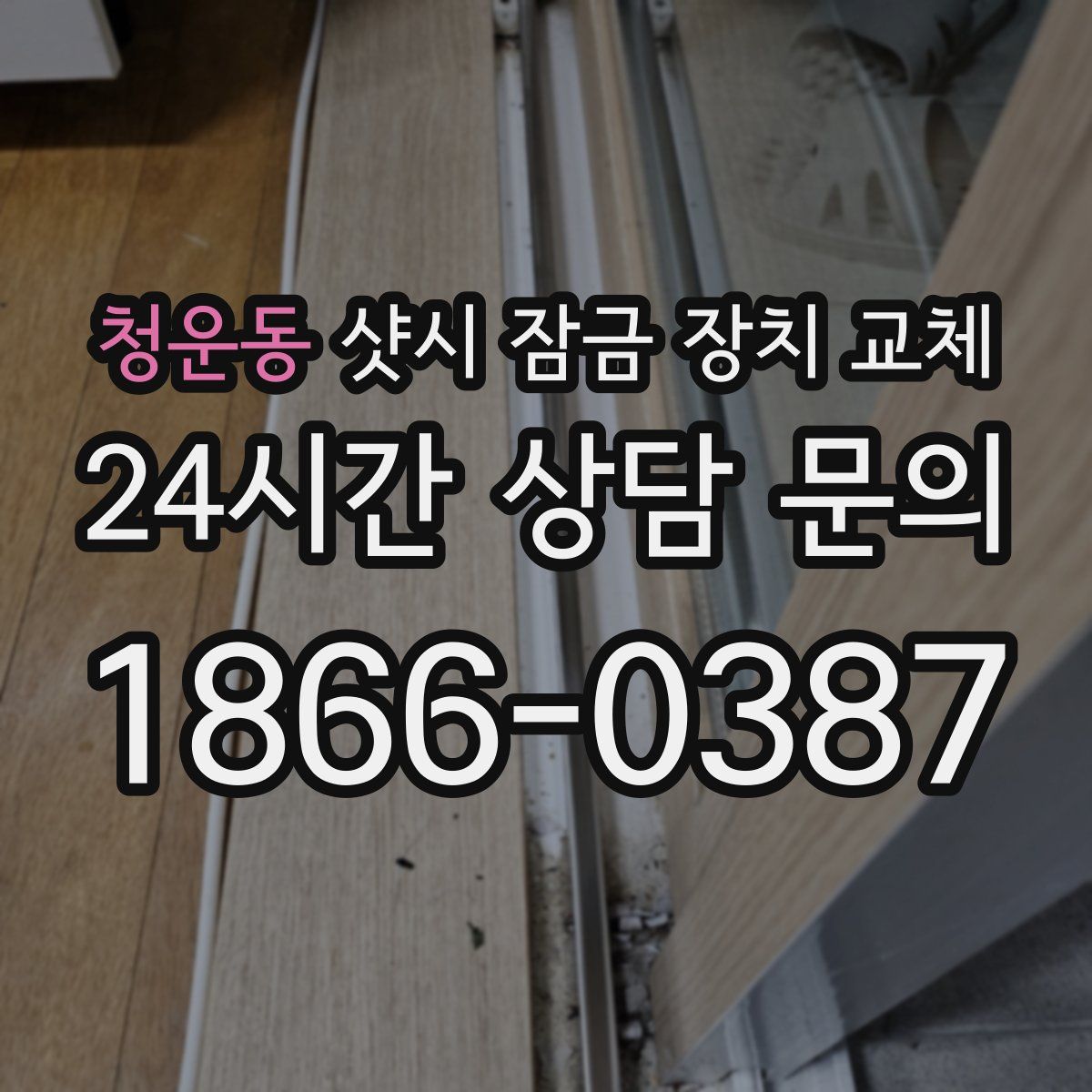 청운동 샷시 잠금 장치 교체