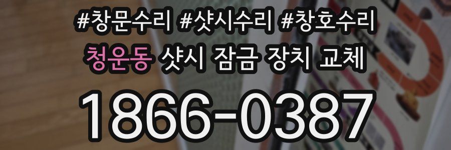 청운동 샷시 잠금 장치 교체