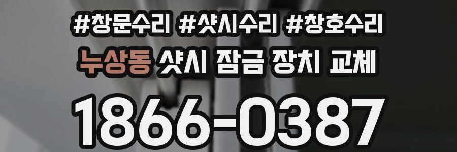 누상동 샷시 잠금 장치 교체