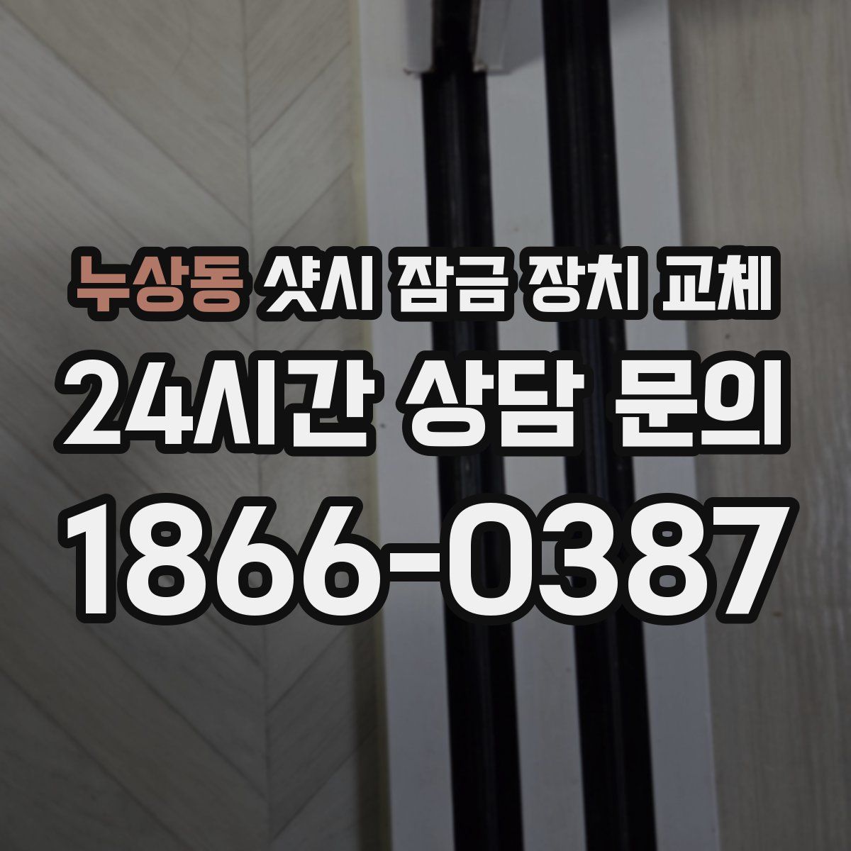 누상동 샷시 잠금 장치 교체