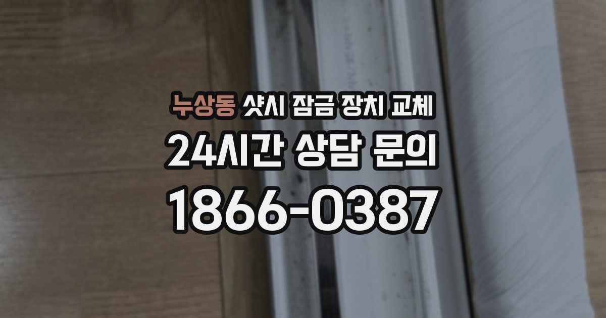 누상동 샷시 잠금 장치 교체
