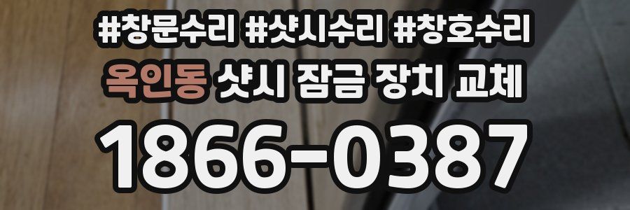 옥인동 샷시 잠금 장치 교체
