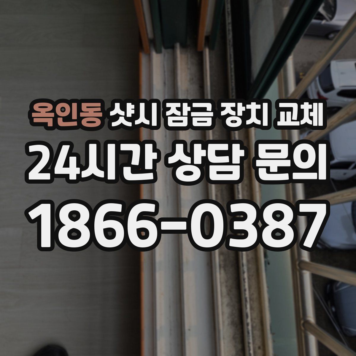옥인동 샷시 잠금 장치 교체