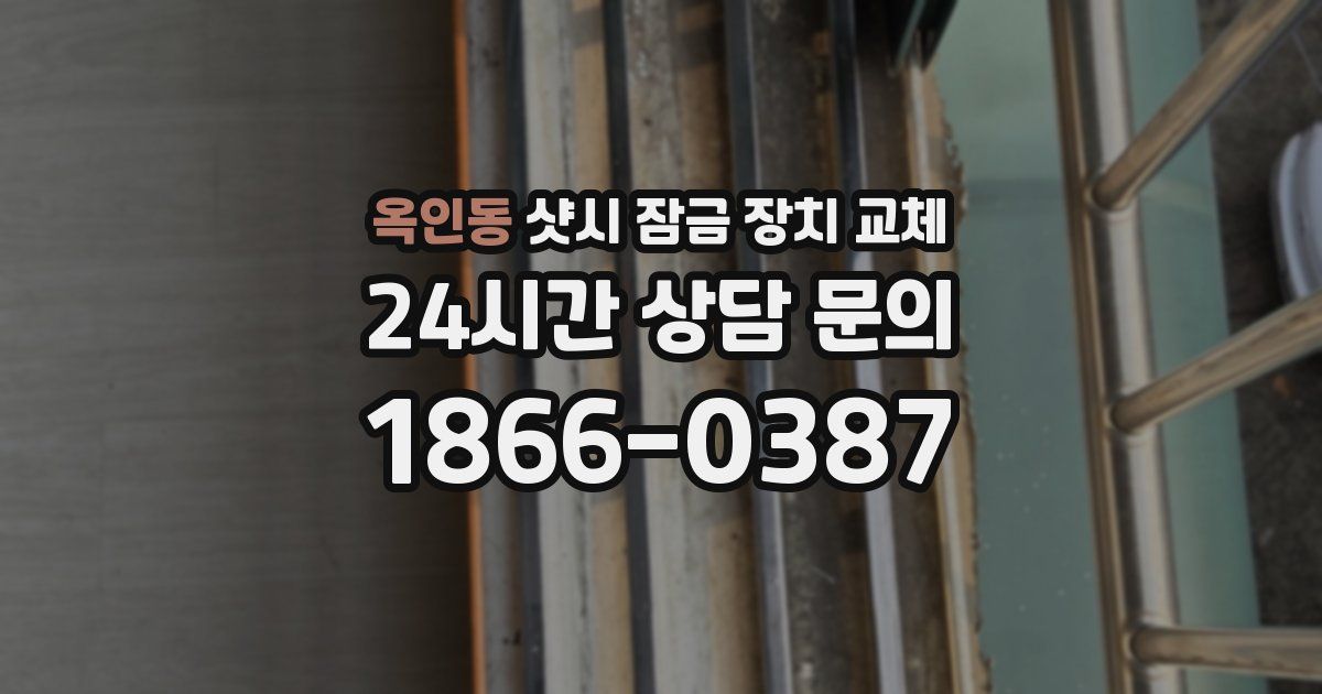 옥인동 샷시 잠금 장치 교체