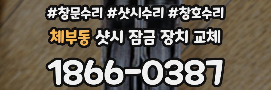 체부동 샷시 잠금 장치 교체