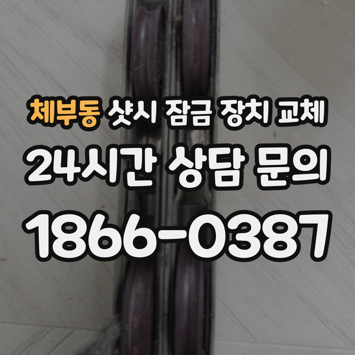 체부동 샷시 잠금 장치 교체