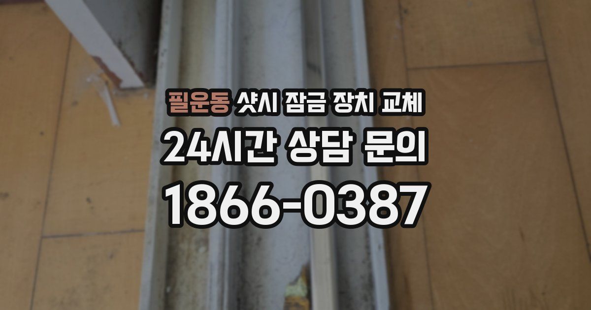 필운동 샷시 잠금 장치 교체