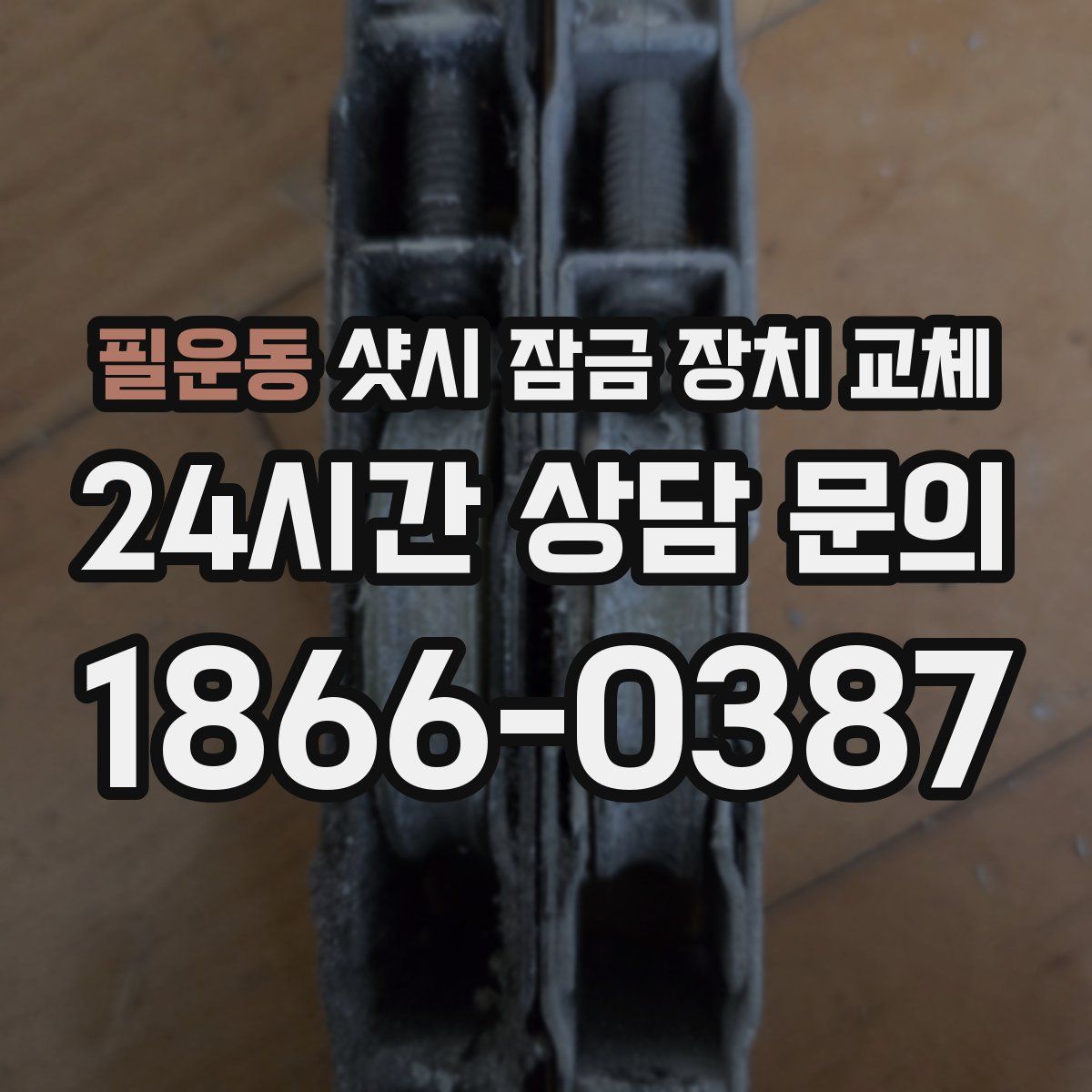필운동 샷시 잠금 장치 교체