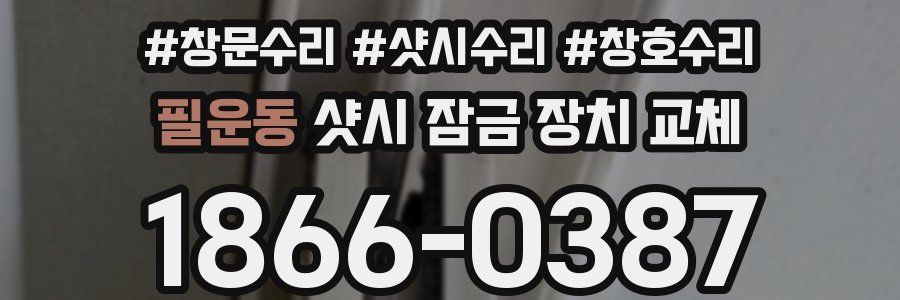 필운동 샷시 잠금 장치 교체