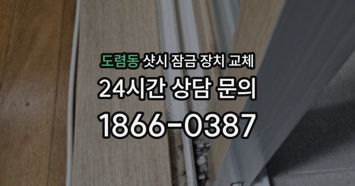 도렴동 샷시 잠금 장치 교체