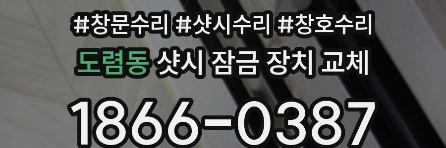 도렴동 샷시 잠금 장치 교체