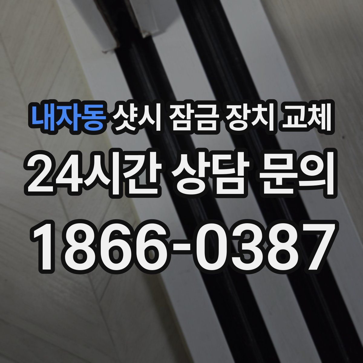 내자동 샷시 잠금 장치 교체