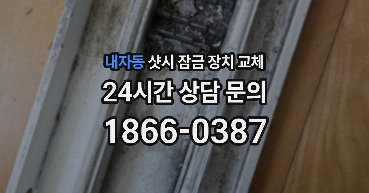 내자동 샷시 잠금 장치 교체