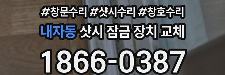 내자동 샷시 잠금 장치 교체