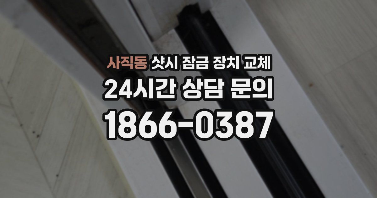 사직동 샷시 잠금 장치 교체