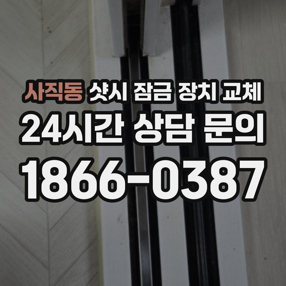 사직동 샷시 잠금 장치 교체