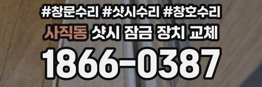 사직동 샷시 잠금 장치 교체