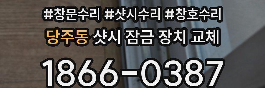 당주동 샷시 잠금 장치 교체