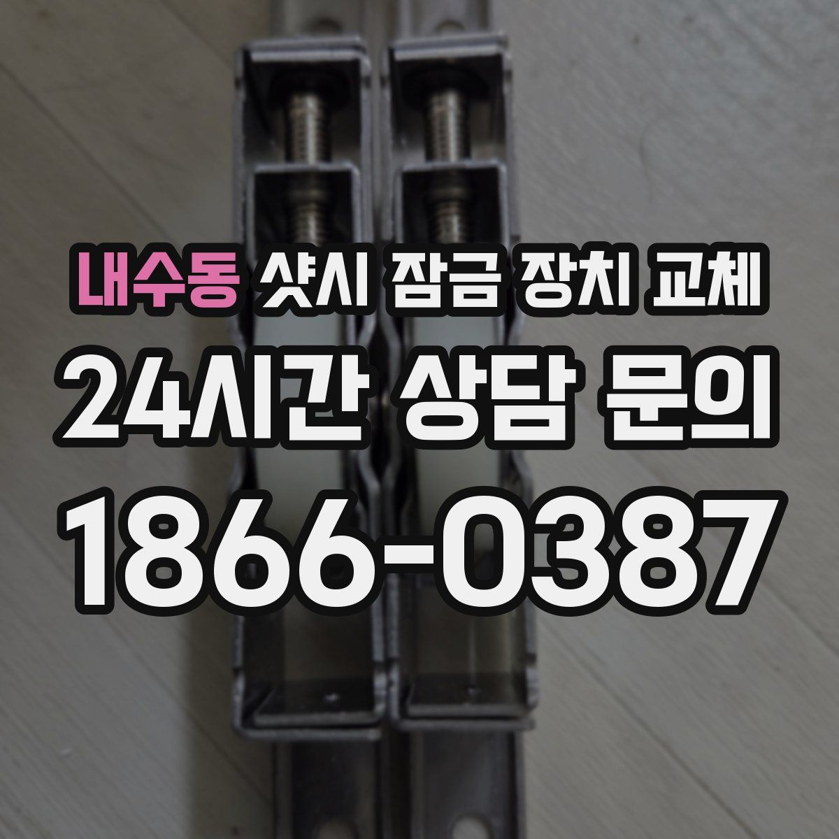 내수동 샷시 잠금 장치 교체