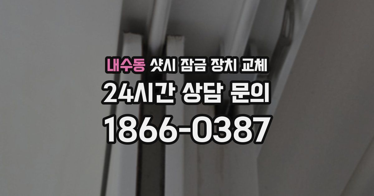내수동 샷시 잠금 장치 교체