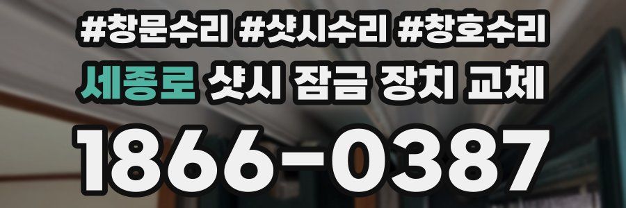 세종로 샷시 잠금 장치 교체