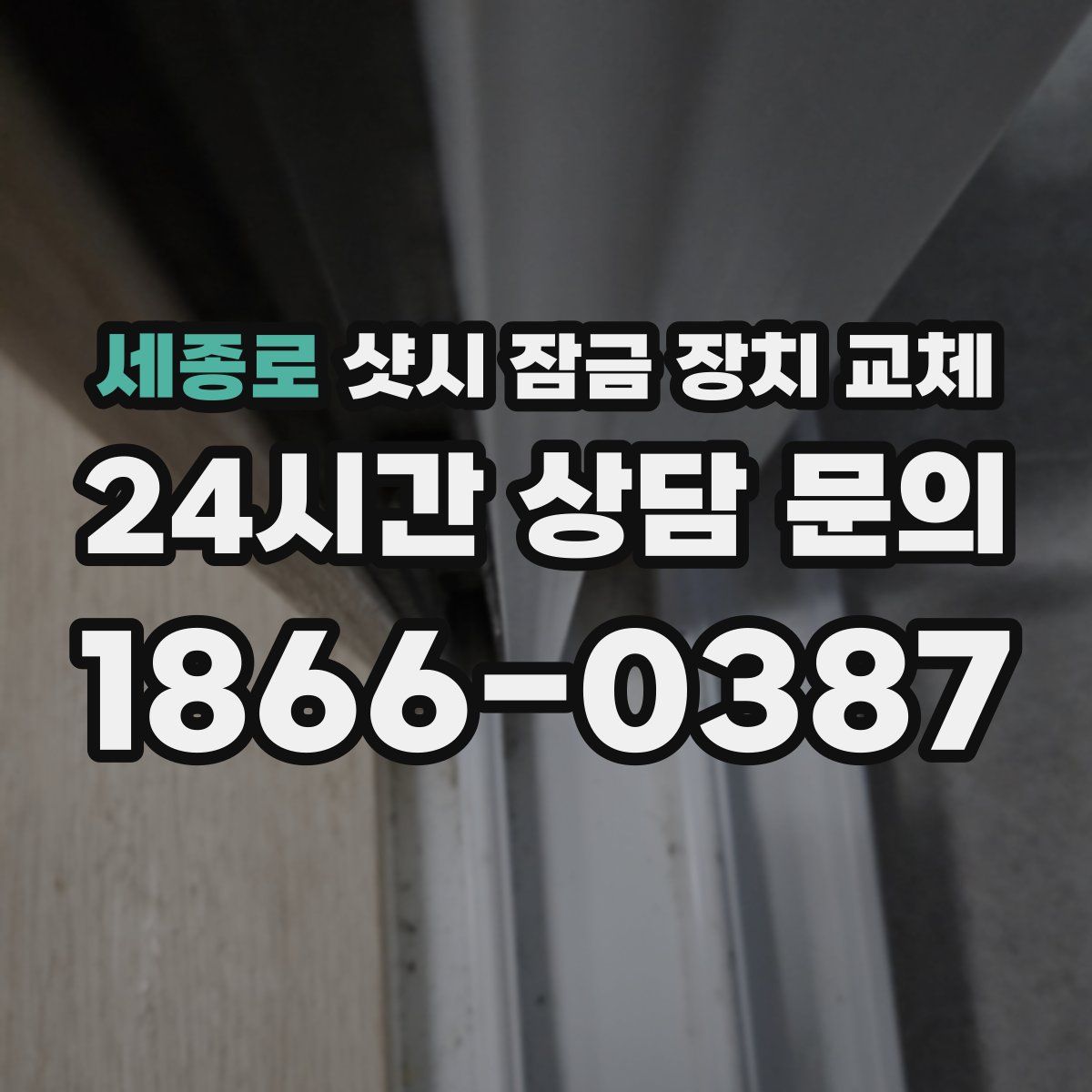 세종로 샷시 잠금 장치 교체