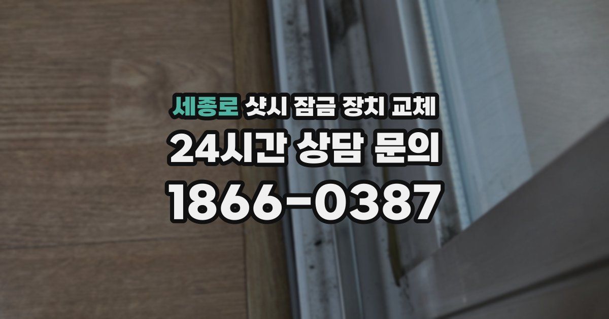 세종로 샷시 잠금 장치 교체
