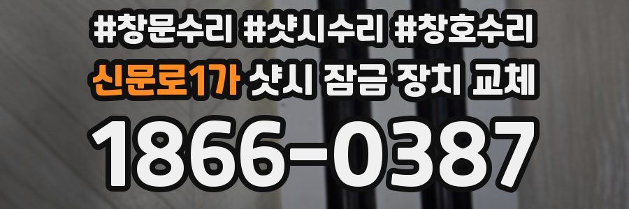 신문로1가 샷시 잠금 장치 교체