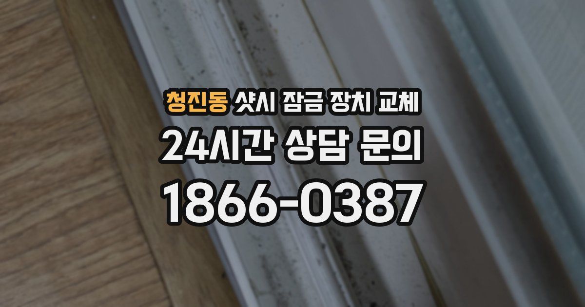 청진동 샷시 잠금 장치 교체