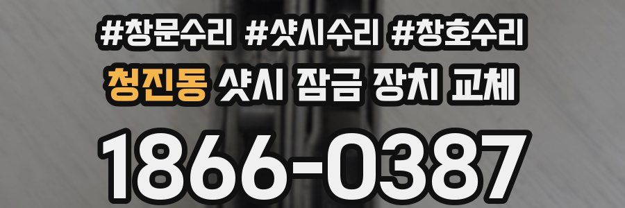 청진동 샷시 잠금 장치 교체