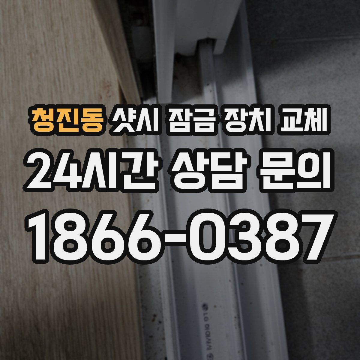 청진동 샷시 잠금 장치 교체