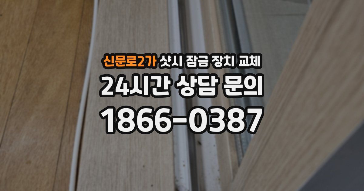 신문로2가 샷시 잠금 장치 교체