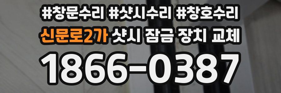 신문로2가 샷시 잠금 장치 교체