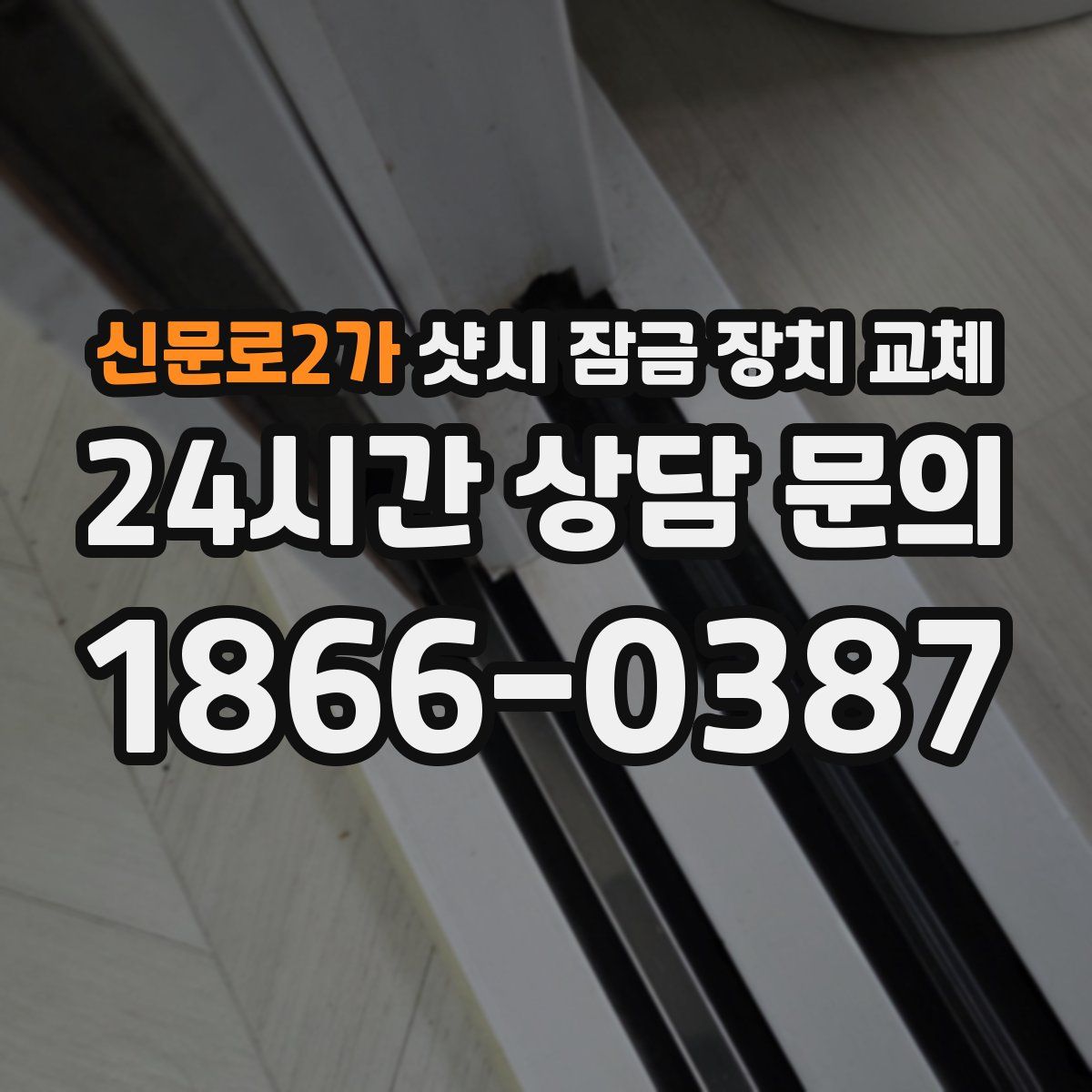 신문로2가 샷시 잠금 장치 교체