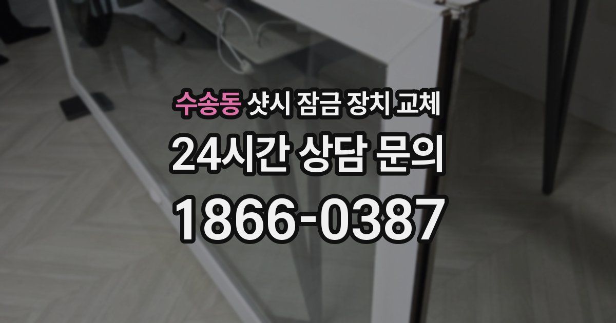 수송동 샷시 잠금 장치 교체