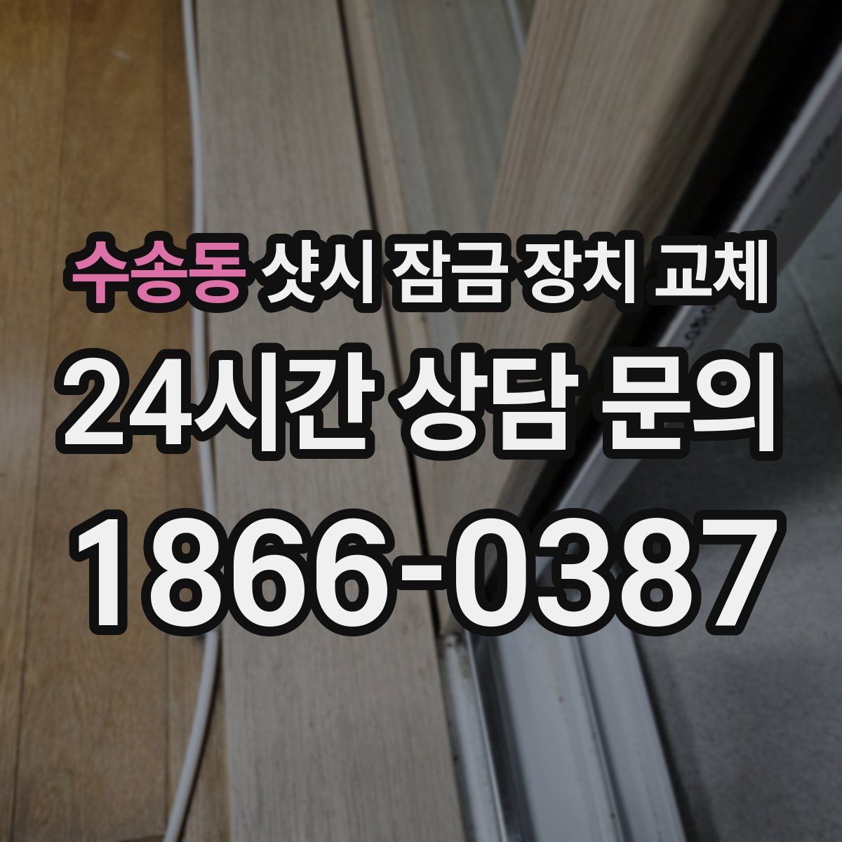 수송동 샷시 잠금 장치 교체