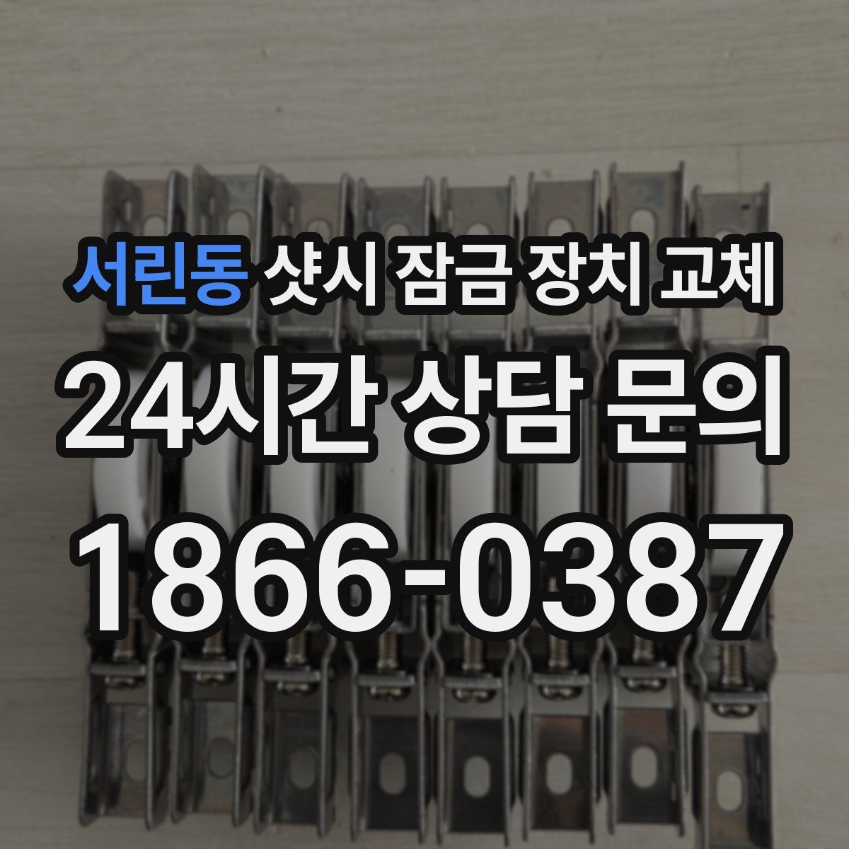 서린동 샷시 잠금 장치 교체