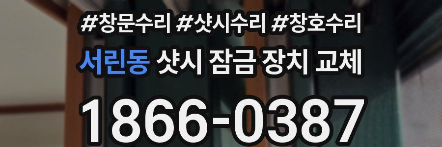 서린동 샷시 잠금 장치 교체