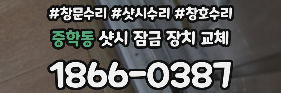 중학동 샷시 잠금 장치 교체