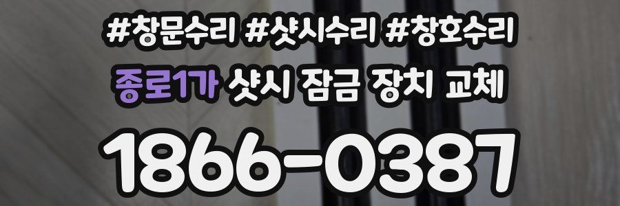 종로1가 샷시 잠금 장치 교체