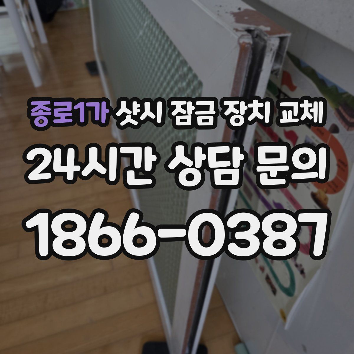 종로1가 샷시 잠금 장치 교체