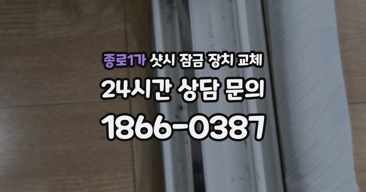 종로1가 샷시 잠금 장치 교체