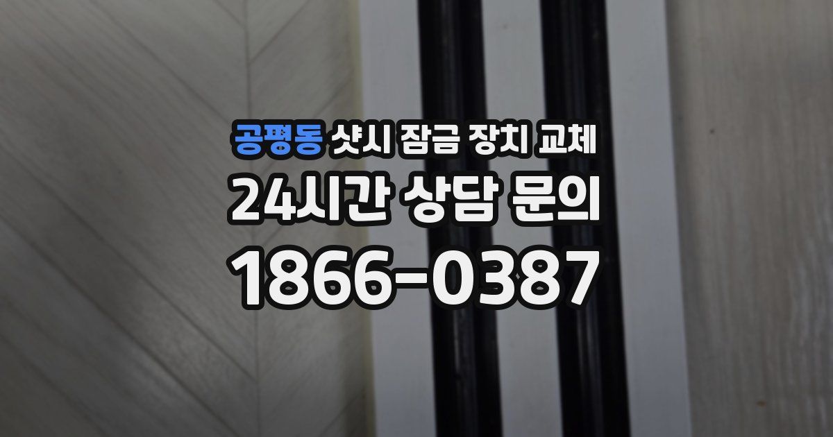 공평동 샷시 잠금 장치 교체